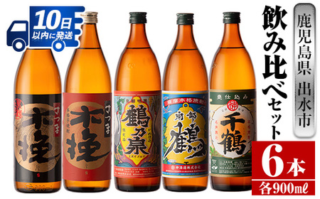 i259 鹿児島県出水市芋焼酎！飲み比べセット(900ml×6種類)出水市内の各蔵のこだわりの芋焼酎をセットで♪ 芋焼酎 焼酎 アルコール お酒 飲みくらべ 宅飲み 家飲み【酒舗三浦屋】