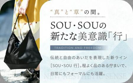 【SOU・SOU】SOU・SOU×Y’SACCS 肩掛け 穏 行(おだやか ぎょう)/濡羽色（ぬればいろ）×SO-SU-U2