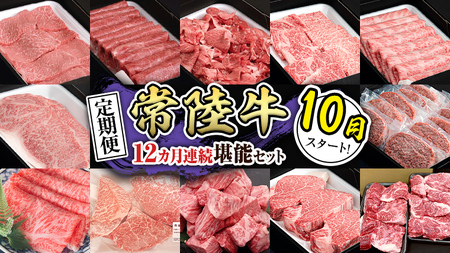 【定期便】【令和7年10月スタート】【全12回】『常陸牛』人気12か月堪能セット（12か月連続でお届け） お肉 肉 牛肉 ステーキ ハンバーグ サーロイン 赤身 切り落とし 霜降り カルビ (茨城県共通返礼品)