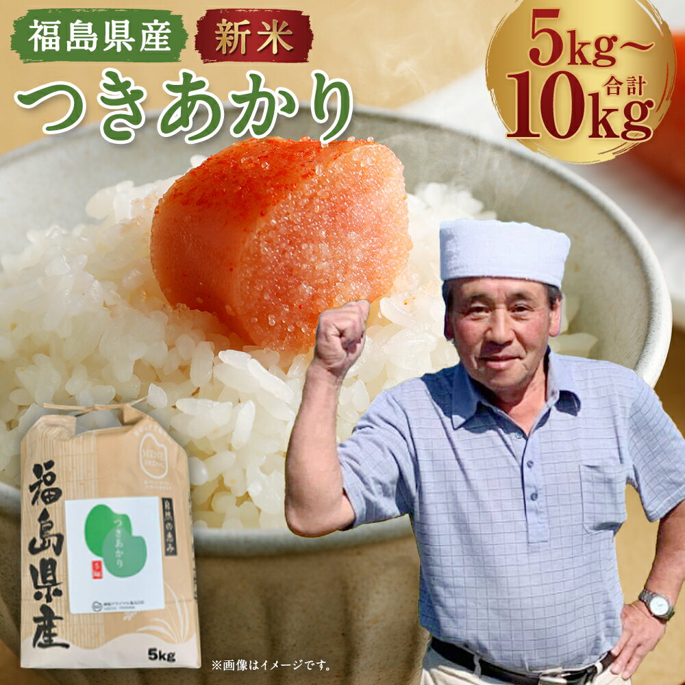 【ふるさと納税】【令和7年産 先行予約】【選べる内容量！】福島県産つきあかり 5~10kg お米 おこめ コメ ご飯 ごはん 精米 令和7年産 本宮市 福島県産 送料無料　【07214-0308-0432】