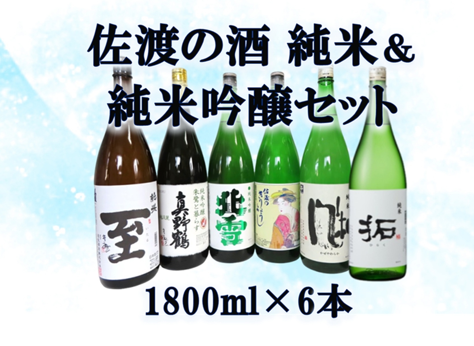 
                  【日本酒 6本セット】佐渡の地酒 純米酒3本＋純米吟醸酒3本 1800ml×6本 真稜・真野鶴他 飲み比べ | 新潟の地酒 佐渡の地酒 佐渡日本酒 純米酒 純米吟醸 清酒 地酒 日本酒 お酒 酒 さけ sake 一升瓶 1800ml 飲みくらべ 晩酌 ギフト にいがた さど 新潟県 佐渡市
                