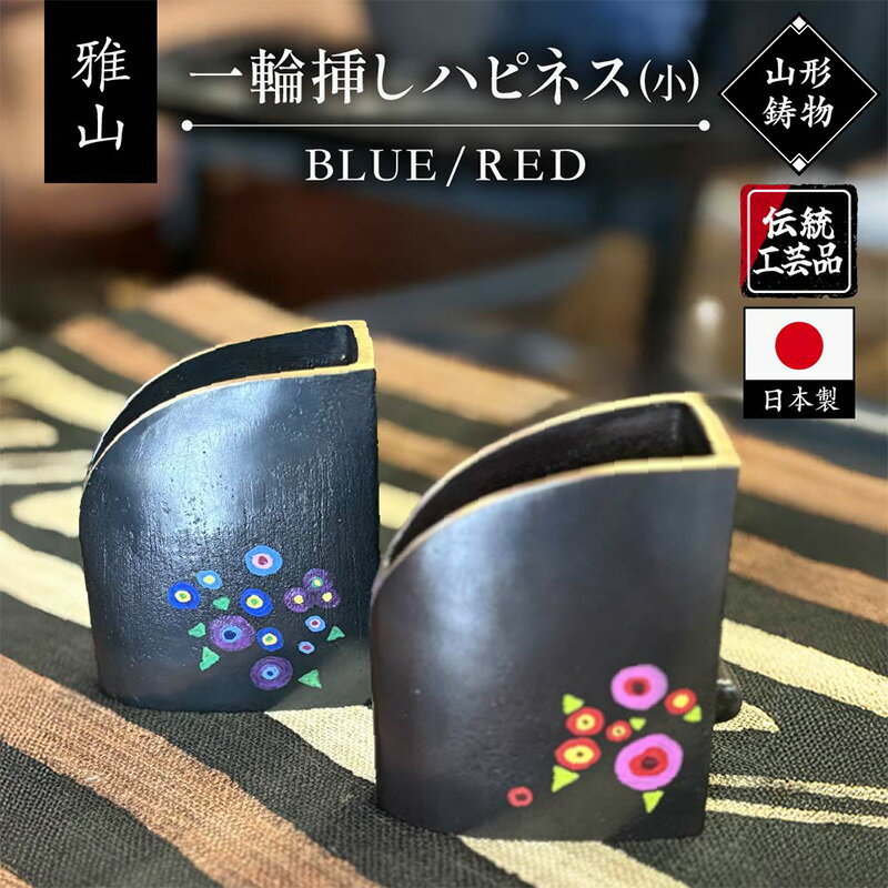 【ふるさと納税】【雅山】ハピネス(小) 選べる 青 赤 BLUE RED