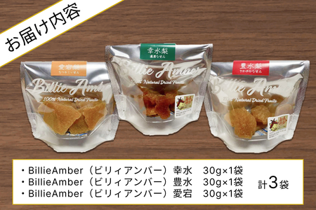 セミドライフルーツ　BillieAmber（ビリィアンバー）3種×各1袋 【211_0001】