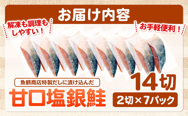 和歌山魚鶴仕込の甘口塩銀鮭切身 14切(2切×7パック) 小分け 魚鶴商店《90日以内に出荷予定(土日祝除く)》和歌山県 日高町 甘口塩銀鮭 銀鮭 鮭 さけ 切り身(F-5)