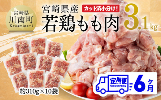 
【6ヶ月定期便】宮崎県産 若鶏 もも肉 3.1kg 【 鶏肉 もも肉 肉 小分け からあげ チキン南蛮 国産 九州産 宮崎県産 送料無料 】
