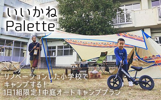 
【いいかねPalette】リノベーションした小学校でキャンプする！1日１組限定！中庭オートキャンププラン
