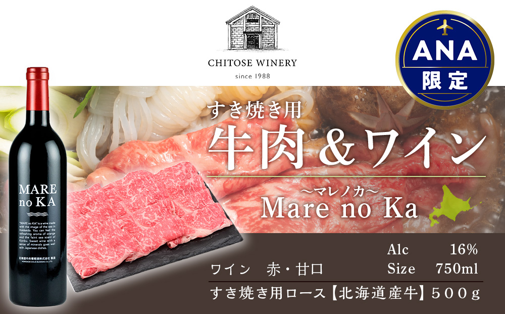 【ANA限定】すき焼き用 牛肉 （５００ｇ）＆ ワイン セット 北海道