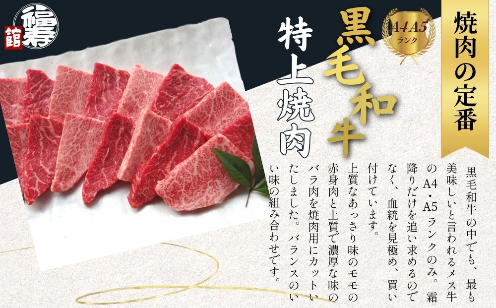 黒毛和牛めす牛 特上焼肉 800g 自家製焼肉のたれ付 ／ ふるさと納税 焼肉 ギフト セット 食材 黒毛和牛 モモ ミスジ イチボ 希少 牛肉 肉 お中元 お歳暮 正月 和牛 食べ物 奈良県 宇陀市 福寿館