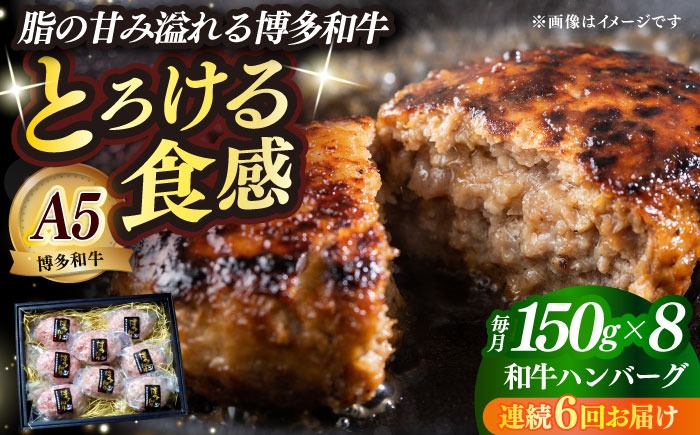 【全6回定期便】博多和牛100％ プレミアムハンバーグ 150g×8 ≪築上町≫【KRAZY MEAT】A5 A4 冷凍 和牛 肉 牛肉 BBQ ハンバーグ 贈答品[ABEN055]