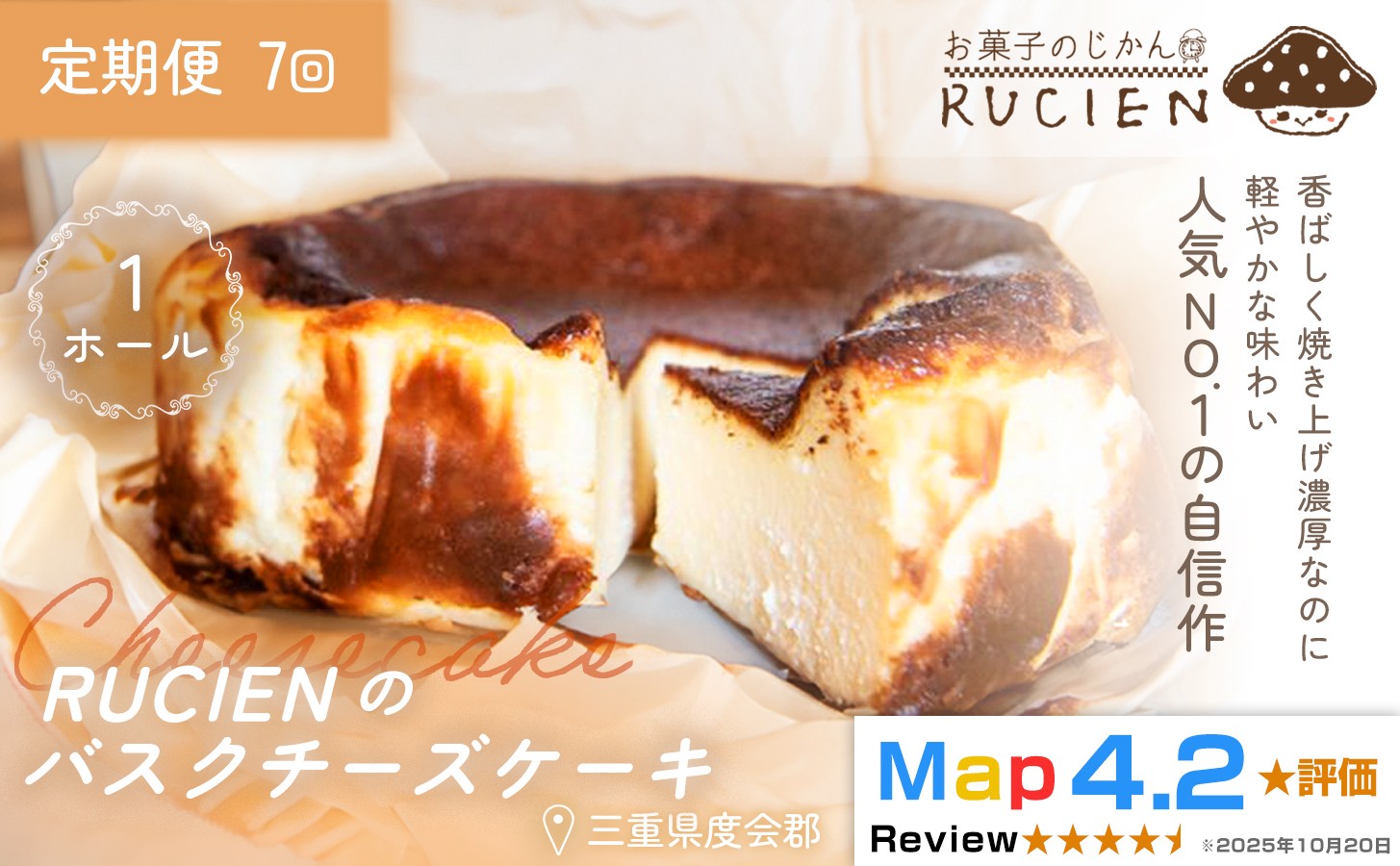 
                  （冷蔵）【定期便・全7回】RUCIENのバスクチーズケーキ 1ホール×7回 ／ チーズケーキ レア ベイクド スフレ スイーツ 焼き菓子 洋菓子 ギフト 贈り物 プレゼント  三重県 度会郡度会町
                