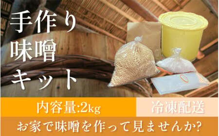 手作り 味噌 キット 2kg 大豆 麹 味噌 みそ ミソ 徳吉醸造 手作り 手づくり 自家製 大豆 麹 みそ ミソ 大豆 麹 みそ ミソ 愛知県