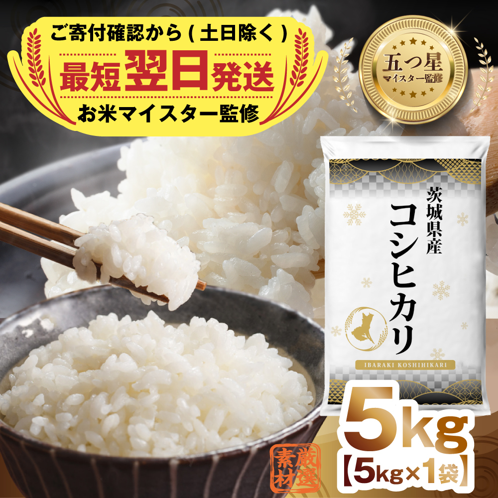 【 最短翌日発送 】【 令和7年産 】 茨城県産 コシヒカリ 5kg 五つ星 お米マイスター 監修 国産 精米 人気 美味しい ランキング ふるさと納税 返礼品 [DW26-NT]