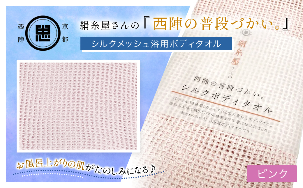 京都西陣の絹糸屋さんの『西陣の普段づかい。』シルクメッシュ浴用ボディタオル ピンク FCFA031