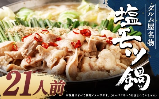 ダルム屋名物 塩モツ鍋 21人前（3人前x7） モツ鍋 もつ鍋 チャンポン麺 セット ホルモン 牛もつ 牛小腸 シマ腸 冷凍 福岡県 筑後市