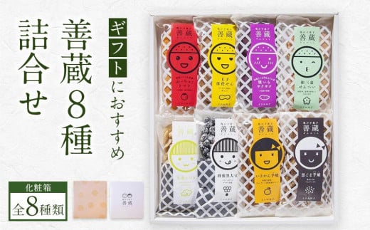 
【お歳暮・熨斗】善蔵8種詰合せ（せんべい・豆菓子・芋菓子など全8種類　化粧箱）【食品 加工食品 人気 おすすめ 送料無料】
