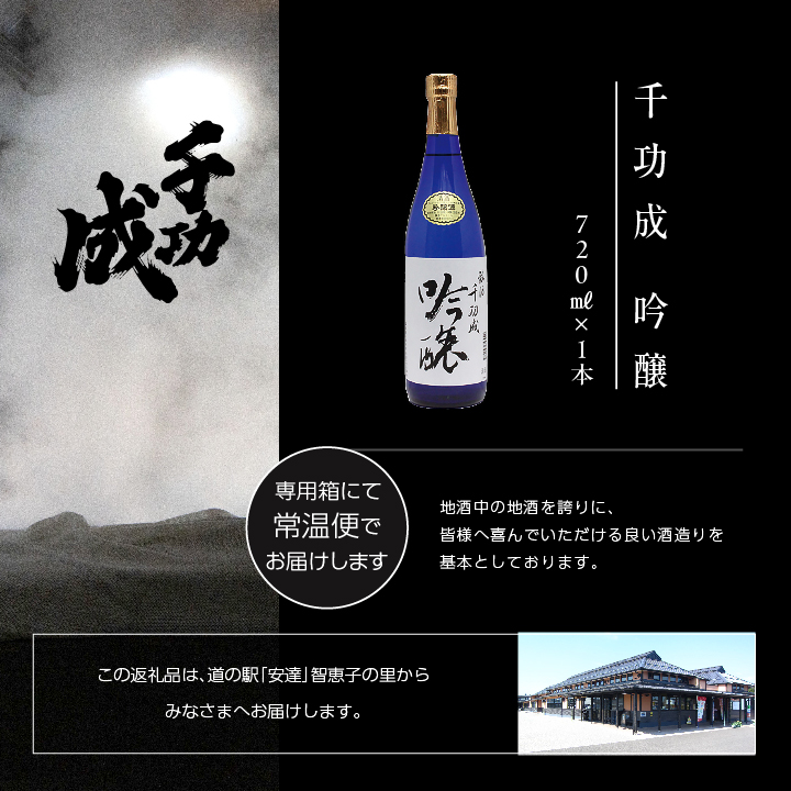 檜物屋酒造店「千功成 吟醸」720ml×1本 千功成 日本酒 酒 アルコール  吟醸 純米 酒造 酒蔵 さけ おすすめ お中元 お歳暮 ギフト 送料無料 二本松市 ふくしま 福島県 送料無料【道の駅「