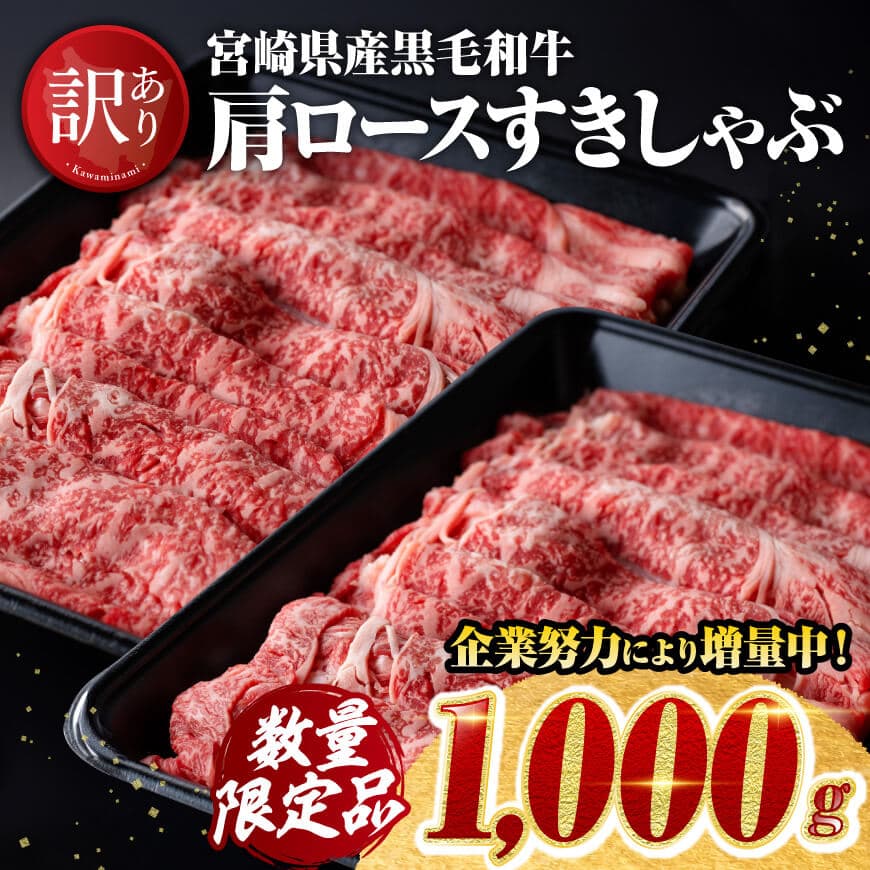 ※令和7年4月発送※【訳あり】宮崎県産黒毛和牛肩ロースすき焼き1000g 牛肉 牛 肉[D00611r704]