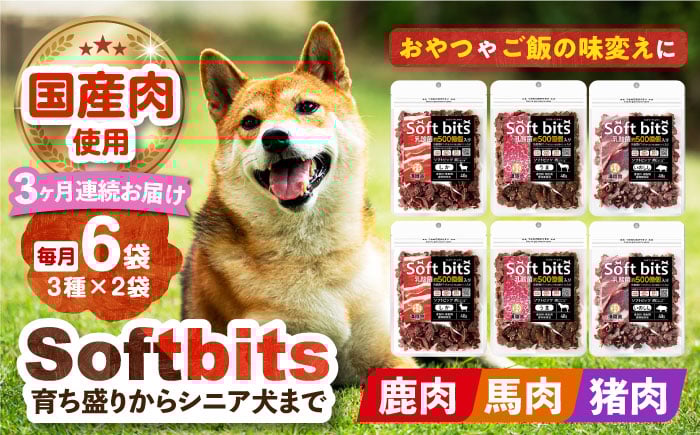 
                  【全3回定期便】Softbits 【しか肉/馬肉/イノシシ肉】 アソート（40g×6P） 長崎県/株式会社サポート [42AEAE030] ドッグフード おやつ 味変 健康 ドッグフード おやつ 味変 健康 ジビエ シカ 鹿 猪 いのしし ペットフード 犬 小型犬 シニア犬 国産 犬里食堂 溝陸舎 みぞろくや
                