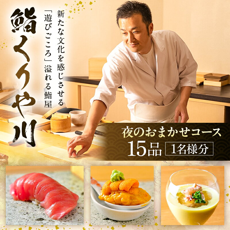 【ふるさと納税】【鮨 くりや川】夜のおまかせコース15品＜1名様分＞（ぐるなびセレクション） 東京都 渋谷区 チケット お食事券 鮨屋 隠れ家 飲食 ギフト プレゼント 観光 記念日 送料無料