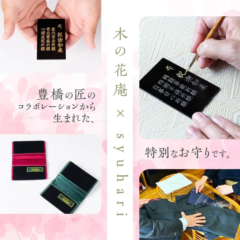 『護身体お守り（名刺サイズ）』Syuhariオリジナルケース付 ご祈願３つとお名前、生年月日を刻むこの世に一つだけのお守り 御守り おまもり 彫刻 厄年 前厄 後厄 本厄 新年 贈答 工芸品 受験 合