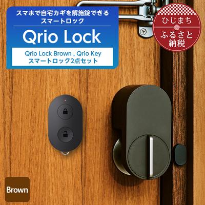 ふるさと納税 日出町 【2025年10月中旬発送】Qrio Lock (Brown)  & Qrio Key セット | 