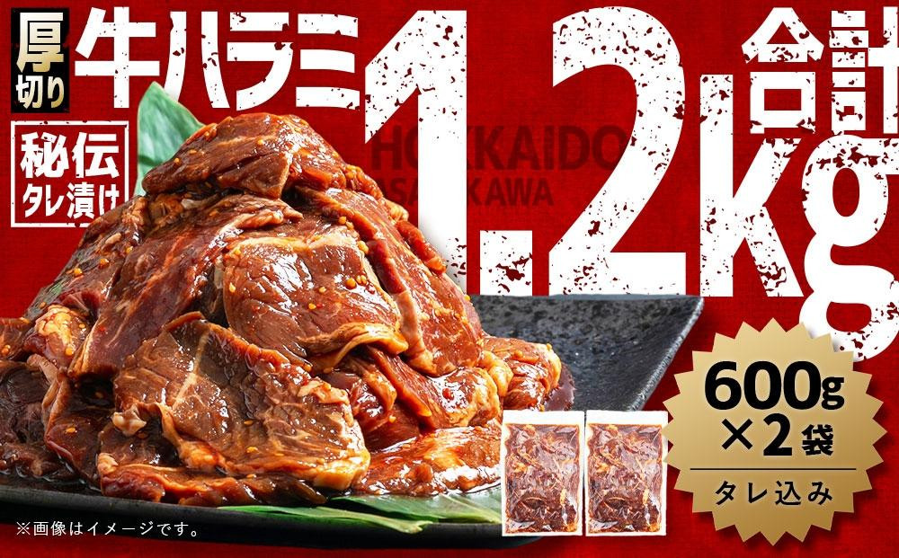 
厚切り！秘伝タレ漬け牛ハラミ（サガリ）1.2kg（600ｇ×２袋）（タレ込み）【 焼肉 セット 牛肉 肉 焼き肉 牛 焼肉用 】_03637

