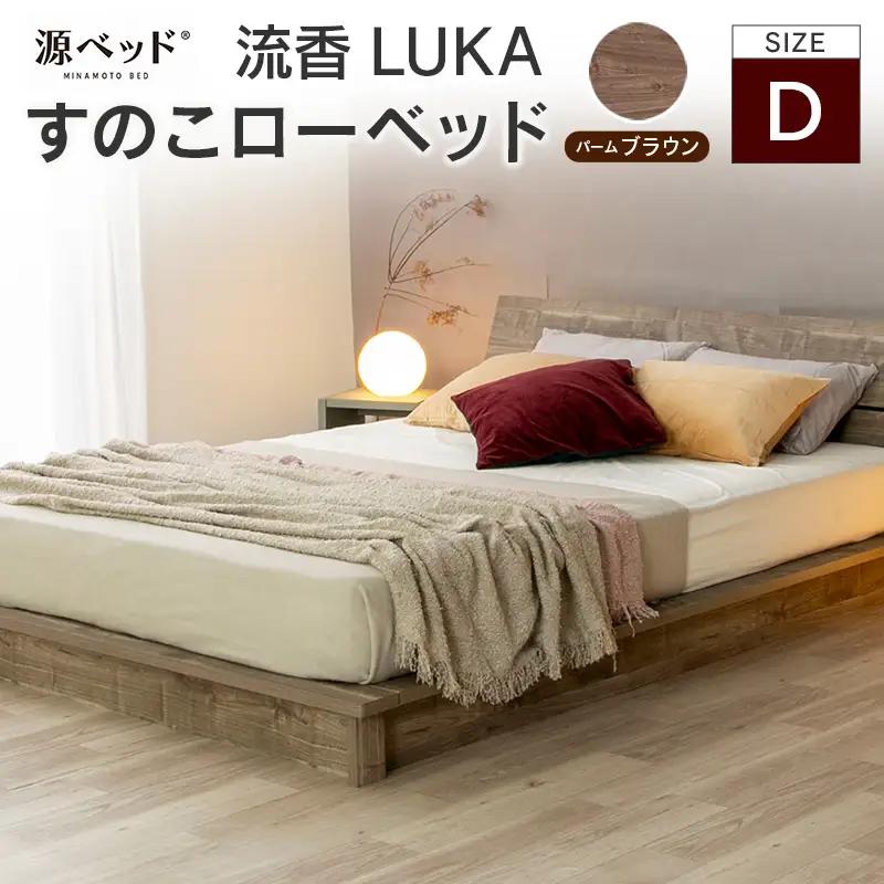 すのこローベッド 流香LUKA ダブル パームブラウン 源ベッド ベッドフレーム シンプルデザイン 桐材 通気性 PALM LOOP 環境配慮_CH041_222