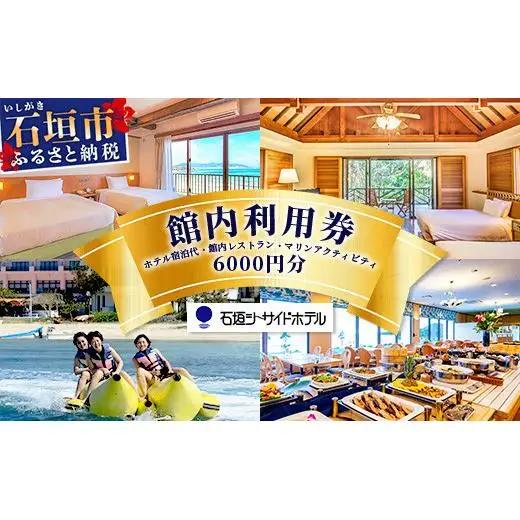 石垣シーサイドホテル　館内利用券 6000円分 【 宿泊 アクティビティ レストラン 国内旅行 リゾート ホテル 旅 旅行 沖縄県 石垣市 観光 】IS-13
