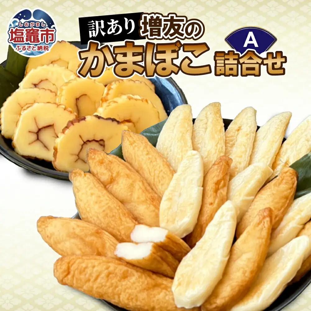【訳あり】増友の人気商品詰合せA   mt00004