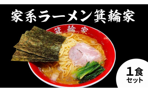 
箕輪家ラーメン(麺150g、スープ250cc、海苔3枚×1食セット)
