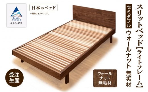 すのこ ベットセミダブル ベッドフレーム 家具 日本製 スリットベッド《ライトフレーム》ウオールナット無垢材