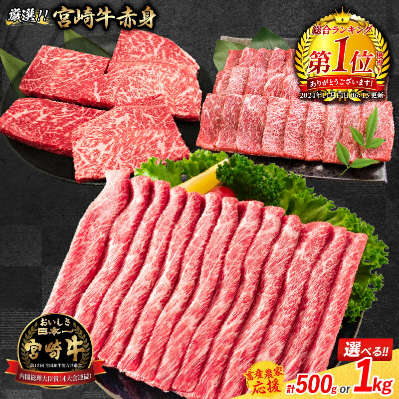 【ふるさと納税】スピード発送可 総合ランキング1位獲得【畜産農家応援】リピーター続出!! 選べる 数量限定 厳選 宮崎牛 赤身 焼肉 ステーキ スライス 肉 牛肉 国産 人気 黒毛和牛 すき焼き しゃぶしゃぶ 牛丼 小分け A4 A5 ミヤチク ギフト 贈り物 宮崎県 日南市 送料無料
