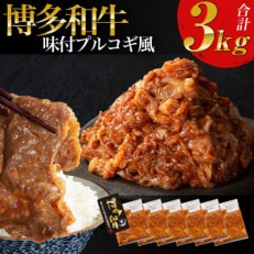 【博多和牛】プルコギ風の味付肉 500g×6袋【合計3kg】(那珂川市)