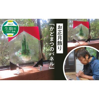 ふるさと納税 生駒市 【2023年発送】お正月飾り「かどまつのパネル」