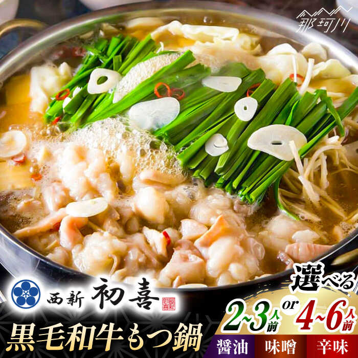 【ふるさと納税】【選べる容量＆味】【創業約90年の本物の味】もつ鍋セット 2~6人前（野菜なし）＜西新 初喜＞那珂川市 | 父の日 もつ鍋 モツ鍋 もつなべ もつ鍋セット もつ 鍋 国産 牛 モツ 初喜 [GDD001] 20000 20000円 2万円 以下