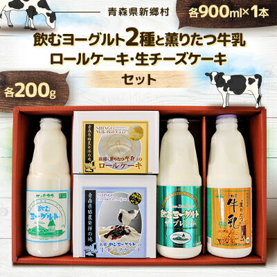 【ふるさと納税】飲むヨーグルト2種と薫りたつ牛乳、ロールケーキ・生チーズケーキセット【配送不可地域：離島】【1201853】