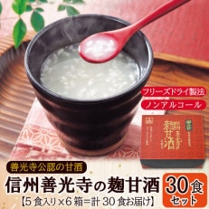 信州善光寺の麹甘酒30食(5食入×6箱)/フリーズドライ製法・ノンアルコール