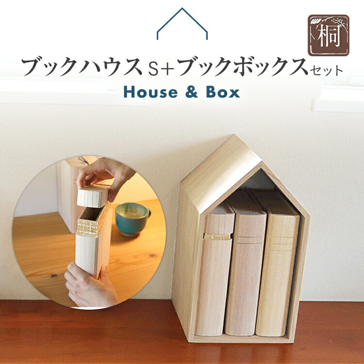 【ふるさと納税】本の家 BookHouse S＋ブックボックスセット 木製 桐 木目 ブックエンド ブックスタンド マガジンラック 本棚 倒れない 日本製 国産 調湿性 防虫性 ナチュラル 送料無料 新生活 増田桐箱店