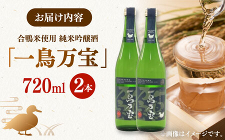 【純米酒】 一鳥万宝 720ml×2本（甘口）） ▼酒 お酒 金賞 純米 純米吟醸酒 桂川町/瑞穂菊酒造[ADBF004] 13000 13000円