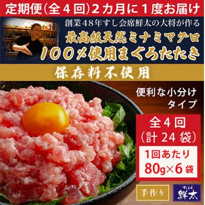 ふるさと納税 湖西市 【2ヵ月毎定期便】保存料不使用!手作り天然ミナミマグロ100%まぐろたたき(冷凍80g×6袋)全4回