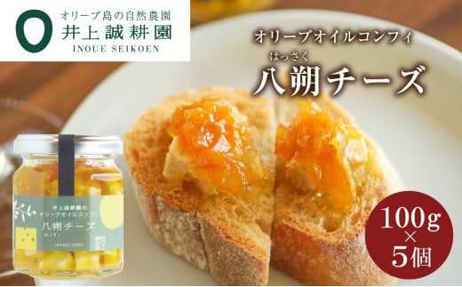 井上誠耕園 オリーブオイルコンフィ 八朔チーズ 100g 5個セット