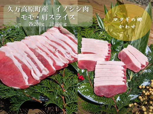 
ジビエ「イノシシ肉 モモ・肩スライス（各200g 計400g）」｜ 猪肉 ぼたん肉 冷凍 地物 愛媛 久万高原町 グルメ 焼肉 高タンパク 小分け ヘルシー　※離島への配送不可
