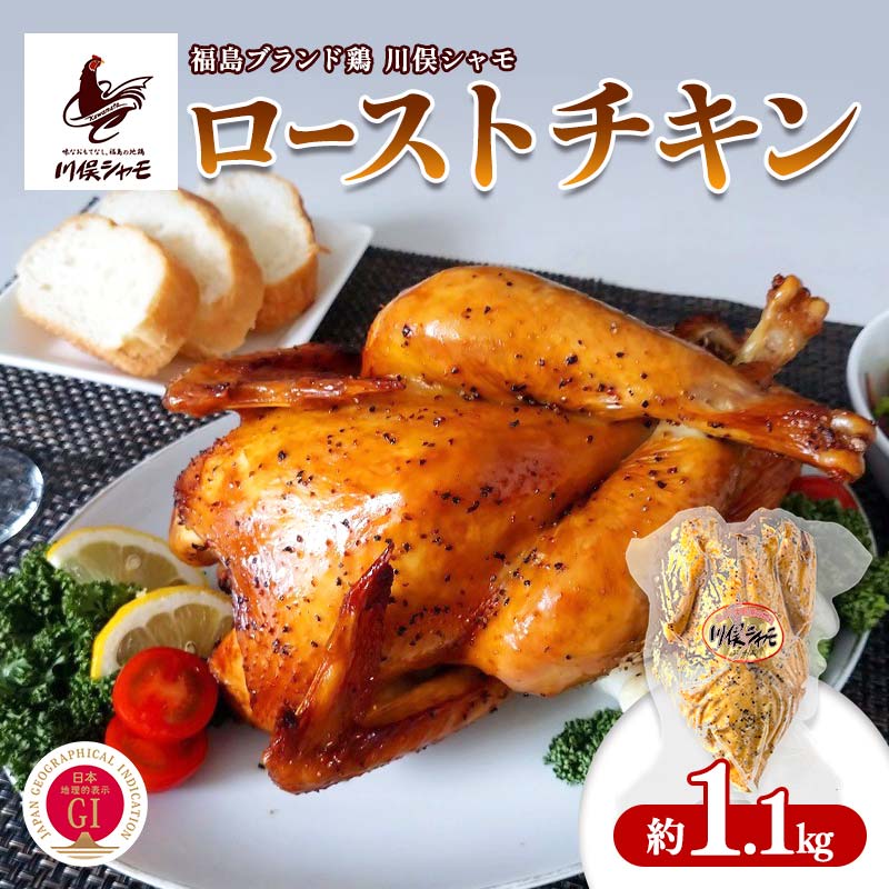 【ふるさと納税】福島ブランド鶏 川俣シャモ ローストチキン 約1.1kg FAF-0090