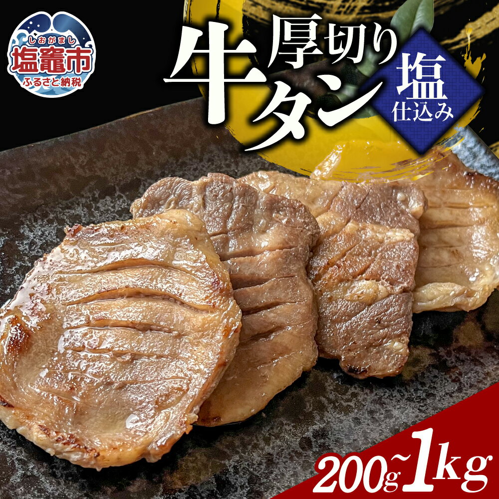 【ふるさと納税】本格厚切り牛たん塩仕込み 1～5パック 牛タン 厚切り 本格 厚切り 贅沢 おつまみ つまみ 高級 美味 牛肉 おかず 晩酌 冷凍 時短 簡便 送料無料 塩竈市 塩釜市 宮城県 三水 cc00003