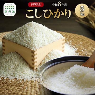 ふるさと納税 京丹波町 《 先行予約 》 こしひかり 京丹波町産 5kg 令和8年度産米