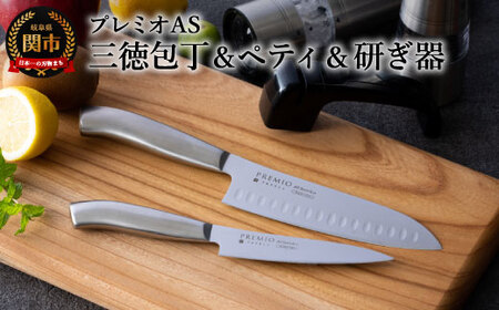 プレミオAS ステンレス包丁3点セット（三徳・ペティ・研ぎ器）