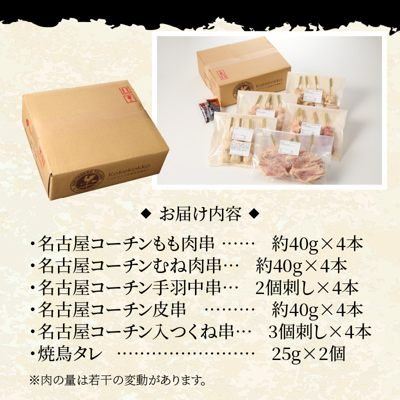 名古屋コーチン焼鳥　5種20本セット（もも・むね・手羽中・皮・つくね）