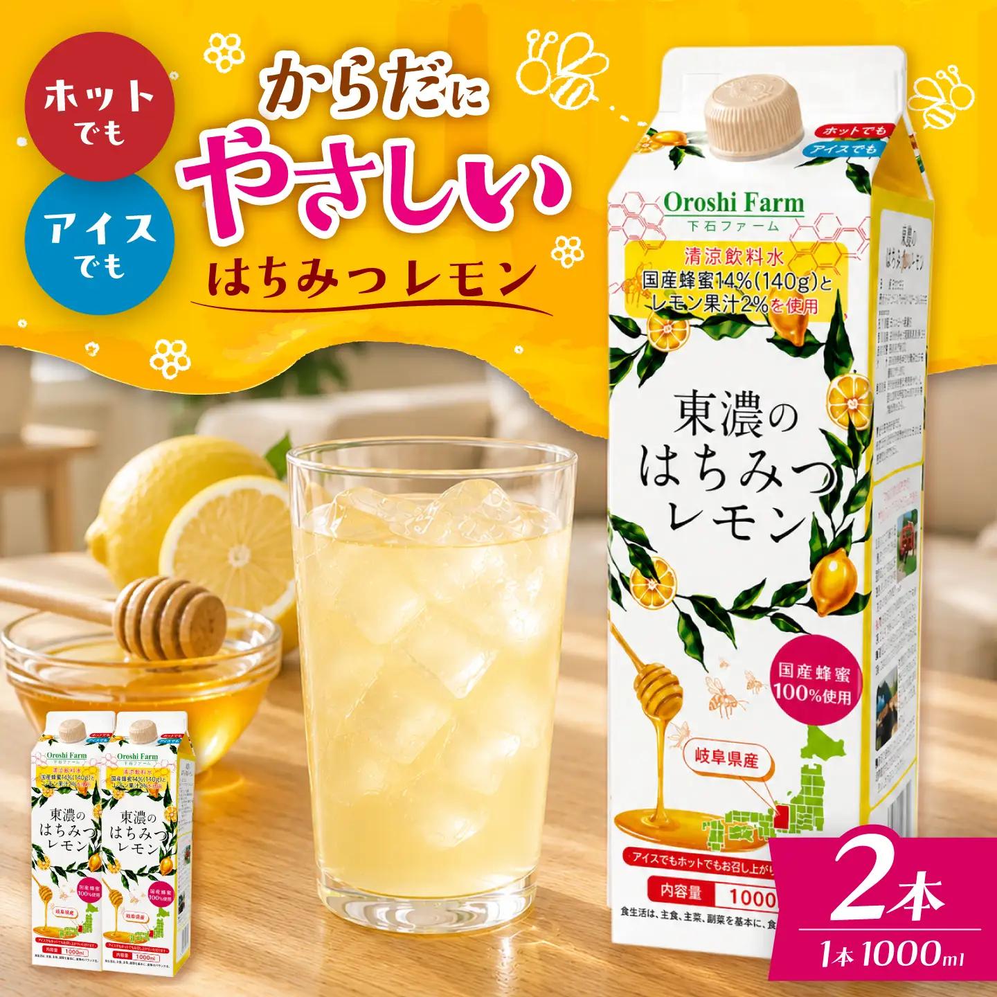 東濃のはちみつレモン 1000ml×2 【下石ファーム】 蜂蜜 [MAB015]