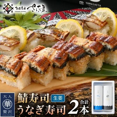 ふるさと納税 越前町 魚屋が作る 浜焼き鯖寿司(生姜)1本&amp;うなぎ寿司1本 2本 セット!