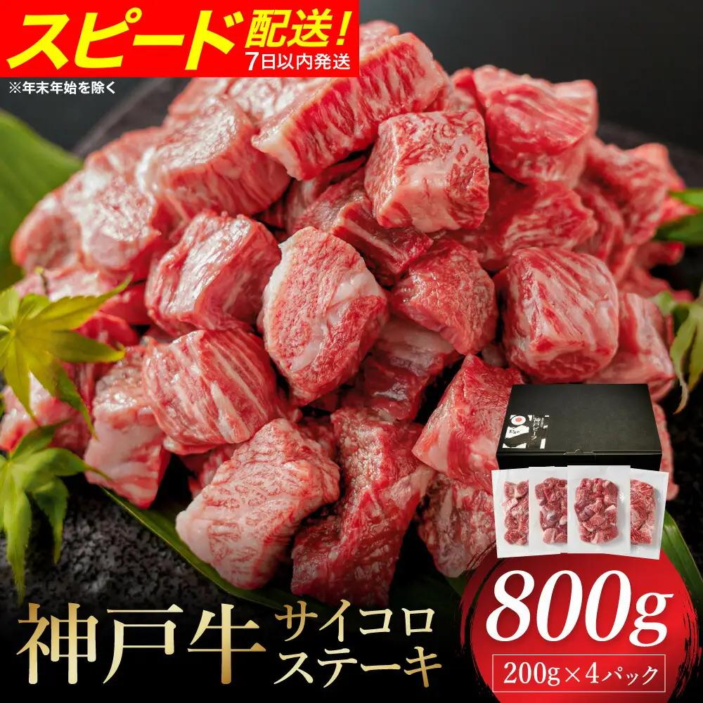 神戸牛 サイコロステーキ 3種ミックス 800g（モモ・肩・バラ）冷凍